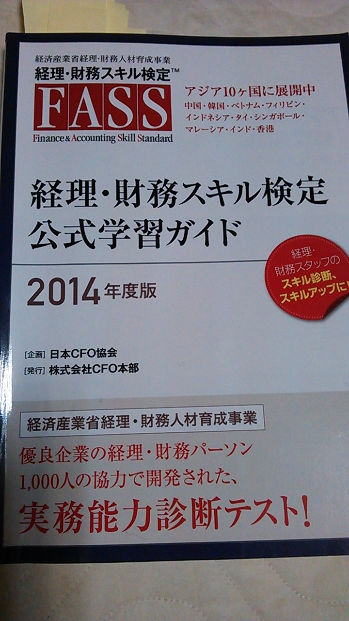 経理 財務スキル検定 Fass検定 の勉強方法 人生満喫道中記