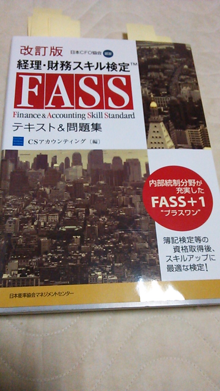 経理 財務スキル検定 Fass検定 の勉強方法 人生満喫道中記