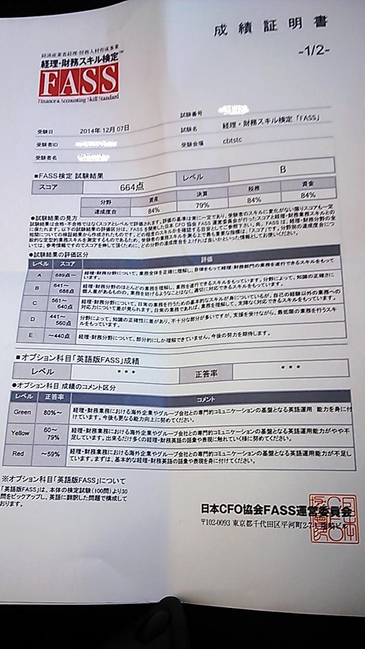 経理 財務スキル検定 Fass検定 を受けました 人生満喫道中記