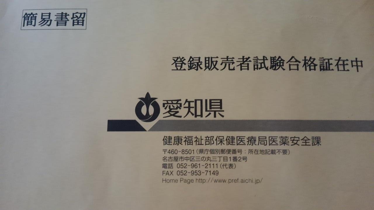 登録販売者試験の合格証が届きました 人生満喫道中記